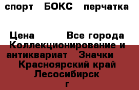 2.1) спорт : БОКС : перчатка › Цена ­ 100 - Все города Коллекционирование и антиквариат » Значки   . Красноярский край,Лесосибирск г.